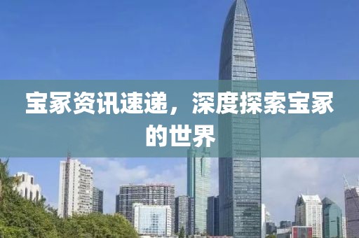 宝冢资讯速递，深度探索宝冢的世界