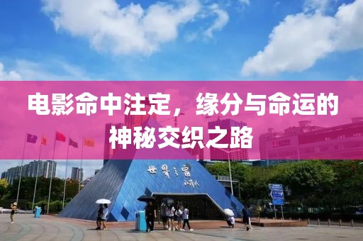 电影命中注定，缘分与命运的神秘交织之路