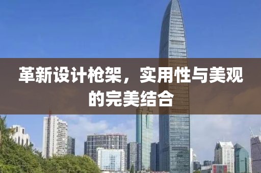革新设计枪架，实用性与美观的完美结合