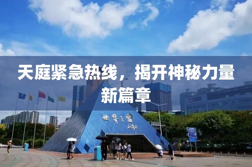 天庭紧急热线，揭开神秘力量新篇章