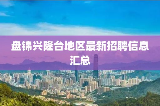 盘锦兴隆台地区最新招聘信息汇总