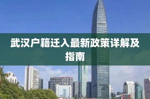 武汉户籍迁入最新政策详解及指南