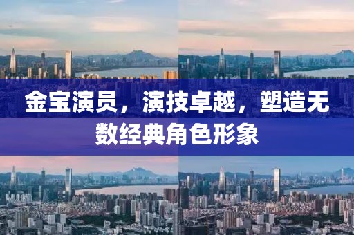 金宝演员，演技卓越，塑造无数经典角色形象