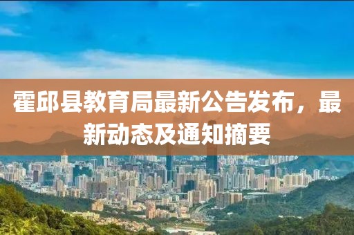 霍邱县教育局最新公告发布，最新动态及通知摘要
