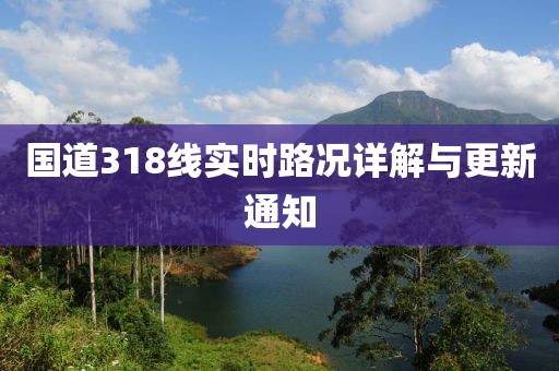 国道318线实时路况详解与更新通知