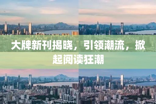 大牌新刊揭晓，引领潮流，掀起阅读狂潮