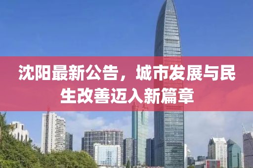 沈阳最新公告，城市发展与民生改善迈入新篇章
