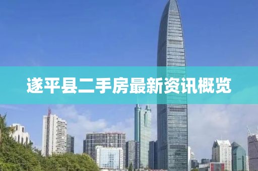 遂平县二手房最新资讯概览
