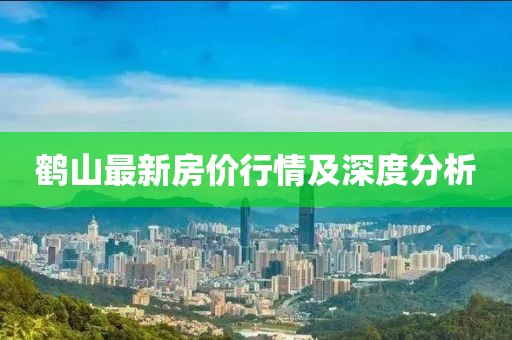 鹤山最新房价行情及深度分析