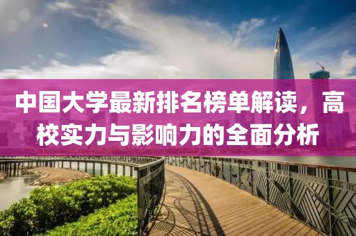 中国大学最新排名榜单解读，高校实力与影响力的全面分析