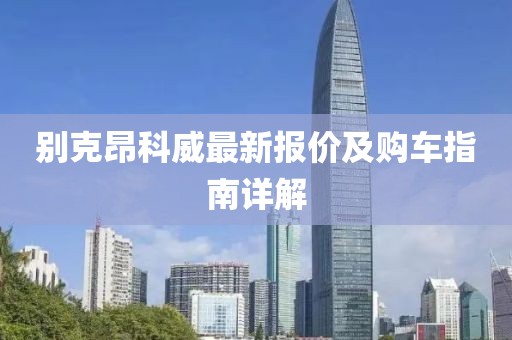 别克昂科威最新报价及购车指南详解