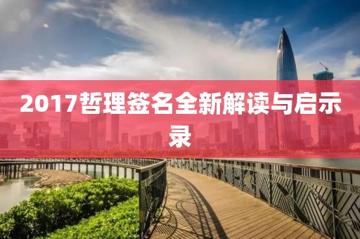 2017哲理签名全新解读与启示录
