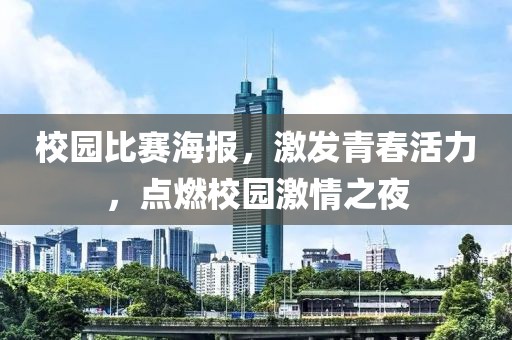 校园比赛海报，激发青春活力，点燃校园激情之夜