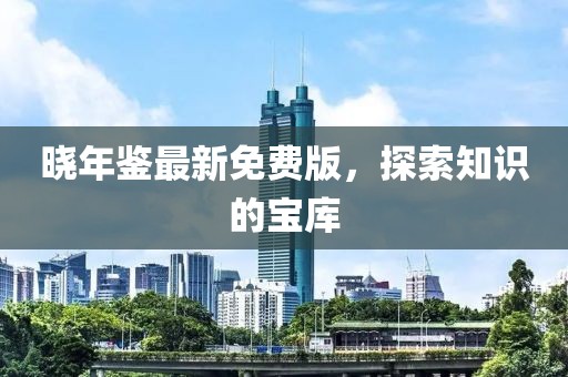 晓年鉴最新免费版，探索知识的宝库