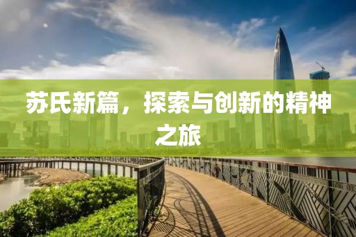 苏氏新篇，探索与创新的精神之旅