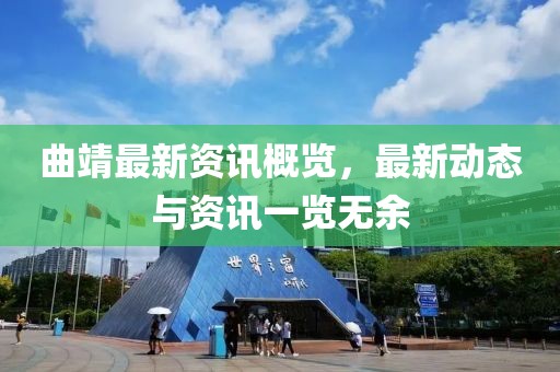 曲靖最新资讯概览，最新动态与资讯一览无余