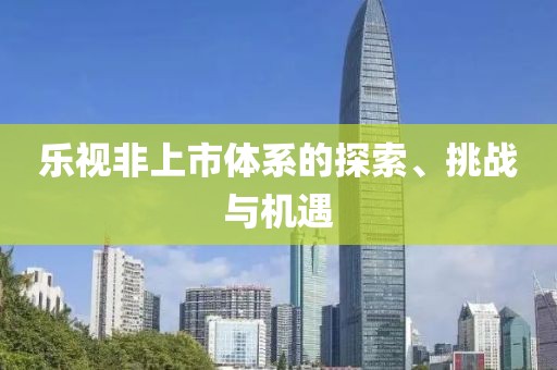 乐视非上市体系的探索、挑战与机遇