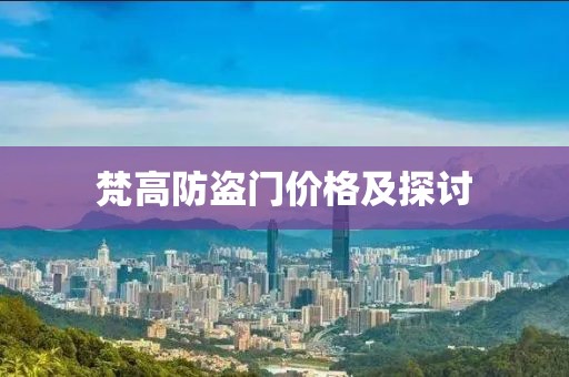 梵高防盗门价格及探讨