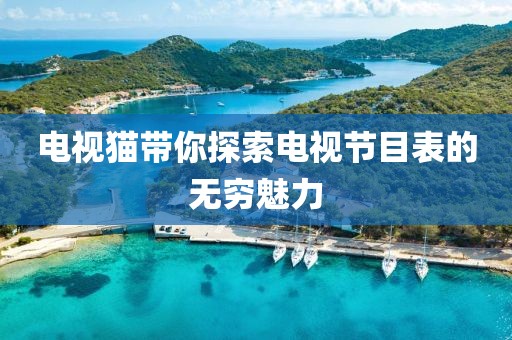 电视猫带你探索电视节目表的无穷魅力