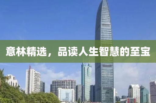 意林精选，品读人生智慧的至宝