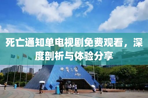 死亡通知单电视剧免费观看，深度剖析与体验分享