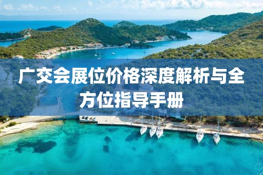 广交会展位价格深度解析与全方位指导手册