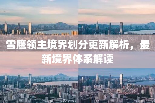 雪鹰领主境界划分更新解析，最新境界体系解读