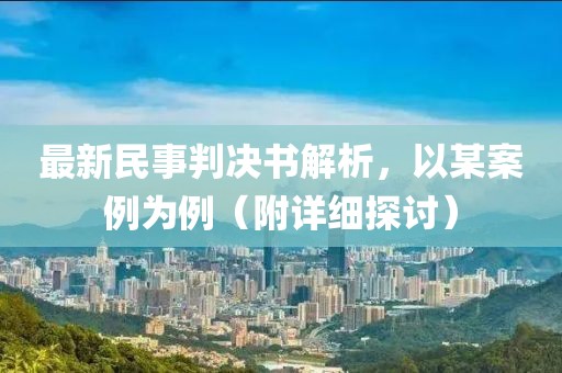 最新民事判决书解析，以某案例为例（附详细探讨）