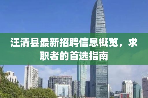 汪清县最新招聘信息概览，求职者的首选指南