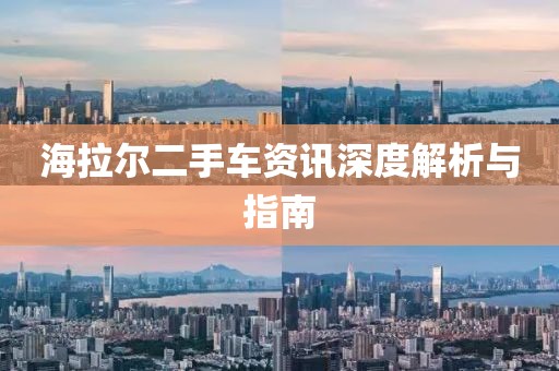 海拉尔二手车资讯深度解析与指南