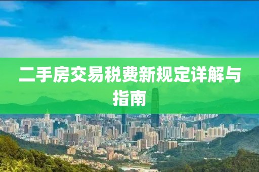 二手房交易税费新规定详解与指南