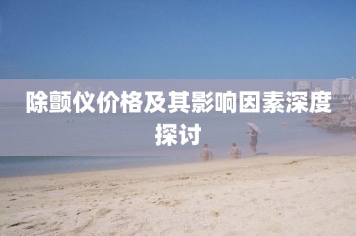 除颤仪价格及其影响因素深度探讨