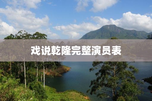 戏说乾隆完整演员表
