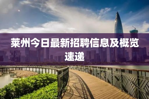 莱州今日最新招聘信息及概览速递