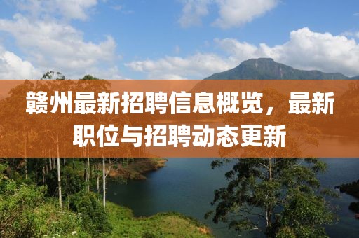 赣州最新招聘信息概览，最新职位与招聘动态更新