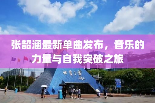 张韶涵最新单曲发布，音乐的力量与自我突破之旅