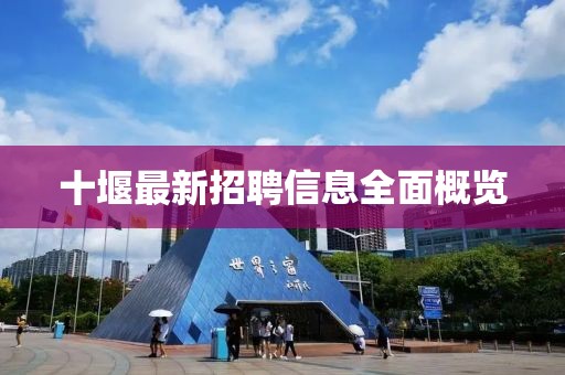 十堰最新招聘信息全面概览