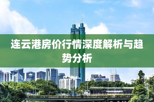 连云港房价行情深度解析与趋势分析