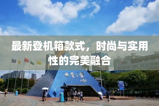 最新登机箱款式，时尚与实用性的完美融合