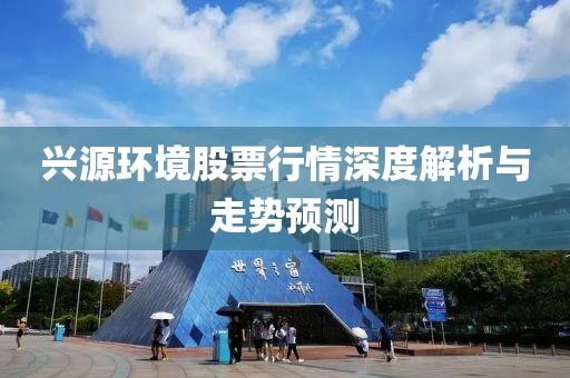 兴源环境股票行情深度解析与走势预测