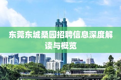 东莞东城桑园招聘信息深度解读与概览