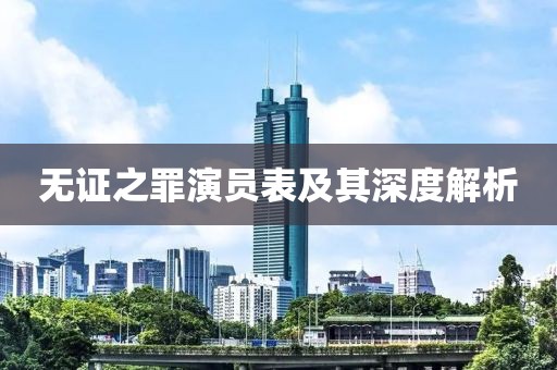 无证之罪演员表及其深度解析