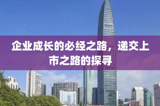 企业成长的必经之路，递交上市之路的探寻