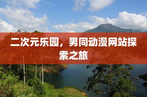 二次元乐园，男同动漫网站探索之旅