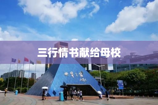 三行情书献给母校