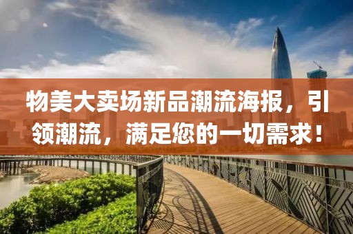 物美大卖场新品潮流海报，引领潮流，满足您的一切需求！