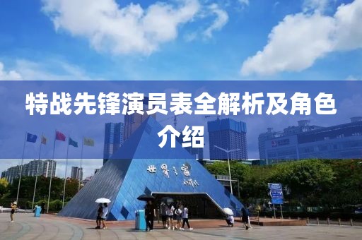 特战先锋演员表全解析及角色介绍