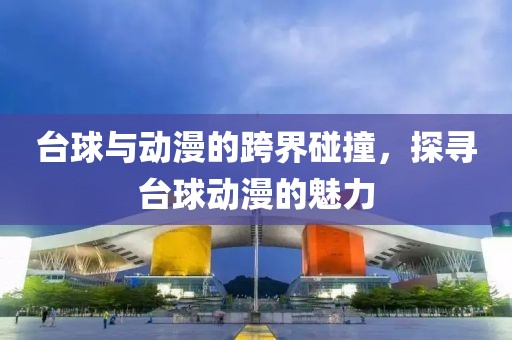 台球与动漫的跨界碰撞，探寻台球动漫的魅力