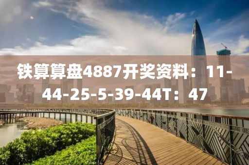 铁算算盘4887开奖资料：11-44-25-5-39-44T：47