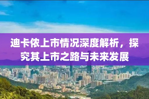 迪卡侬上市情况深度解析，探究其上市之路与未来发展